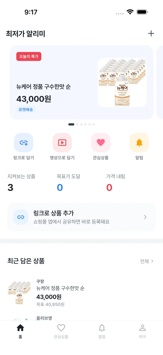 최저가 알리미 홈 화면